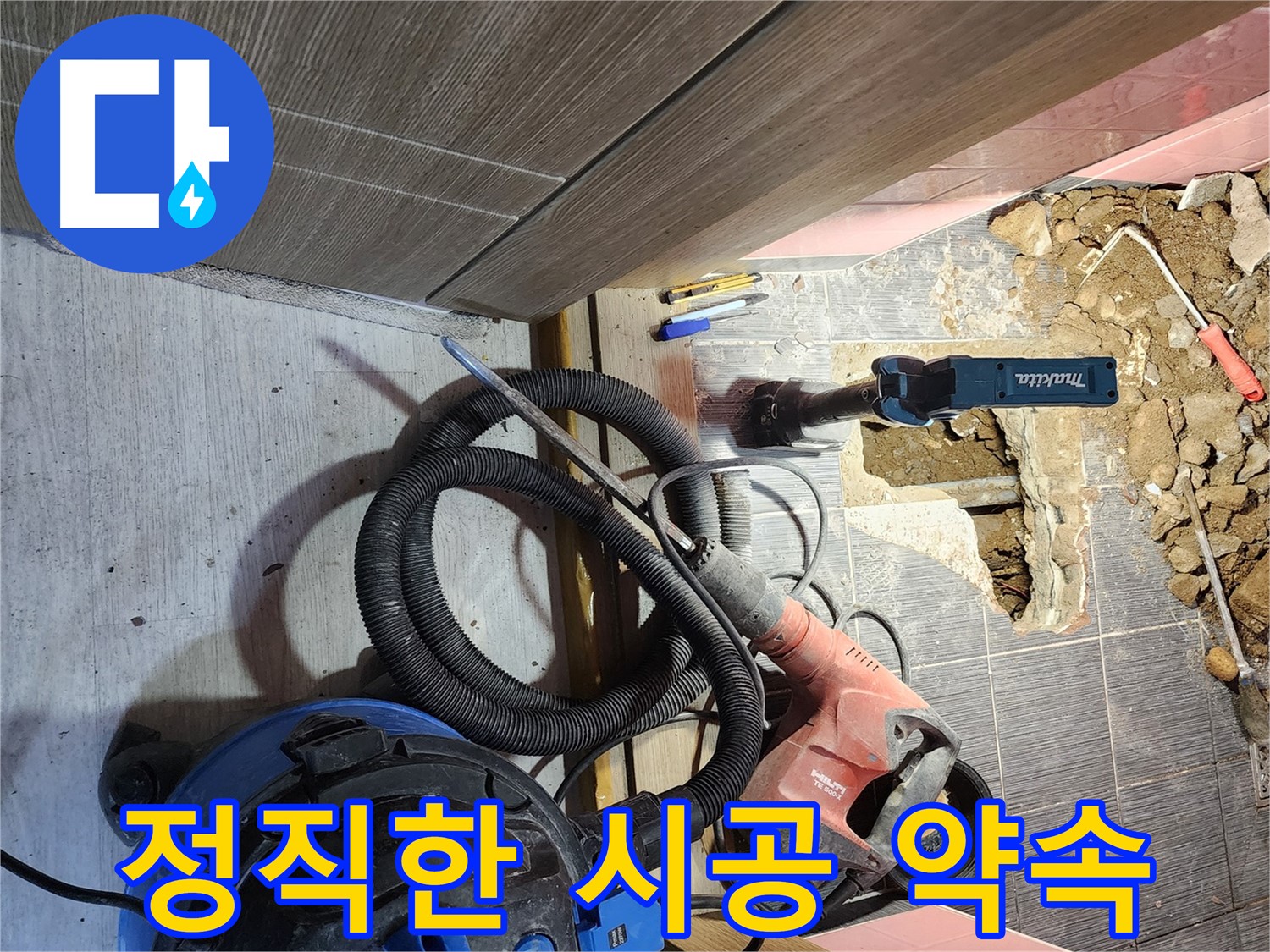믿을 수 있는 누수 전문가 - 정직한 시공 약속