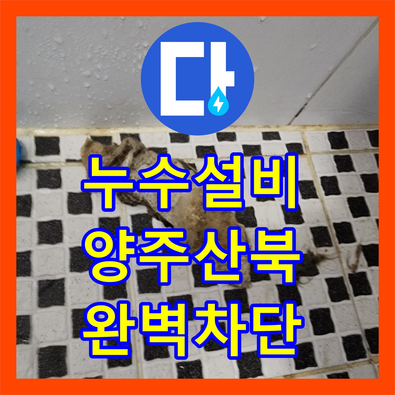 누수설비 화장실 배수관 슬러지 제거 및 하부 누수 차단 공사 경기 양주시 산북동