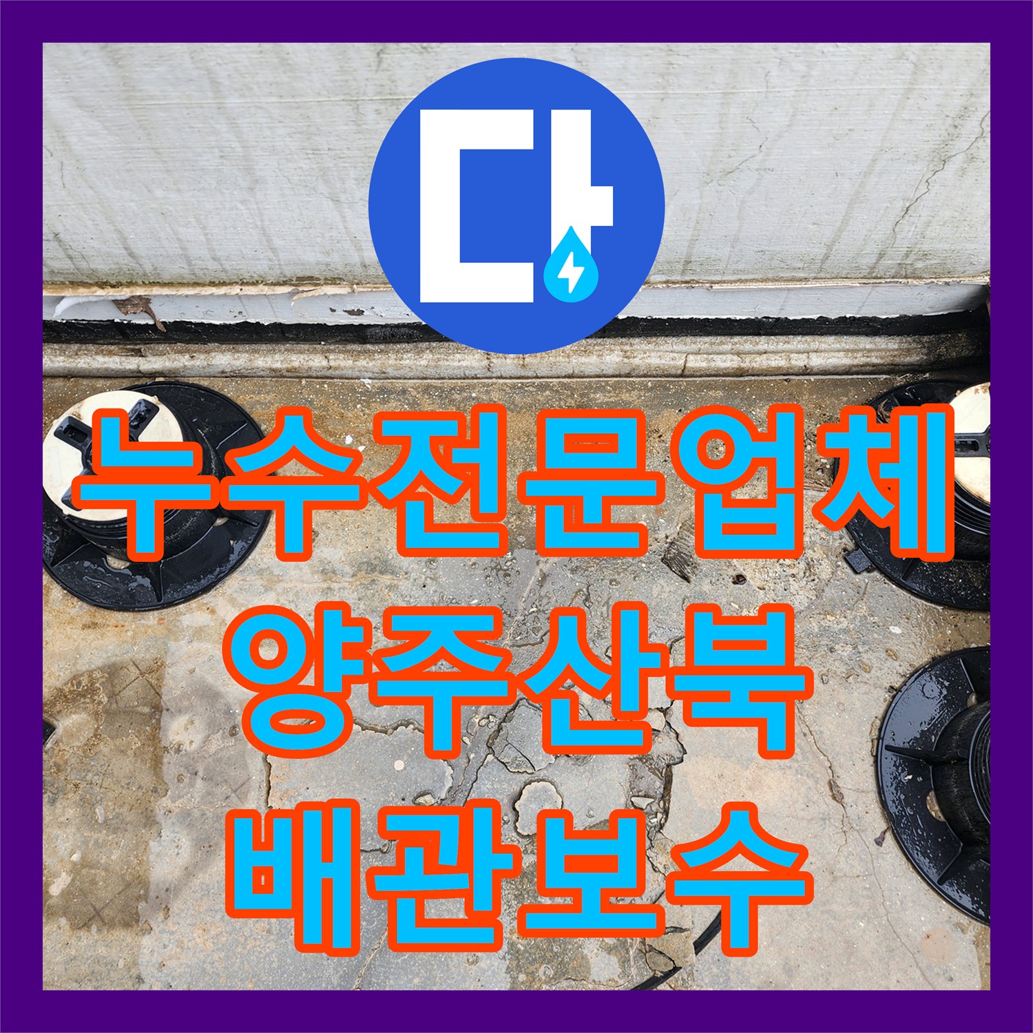 누수전문업체 화장실 유가 연결부 파손으로 인한 하부 누수 보강 공사 경기 양주시 산북동