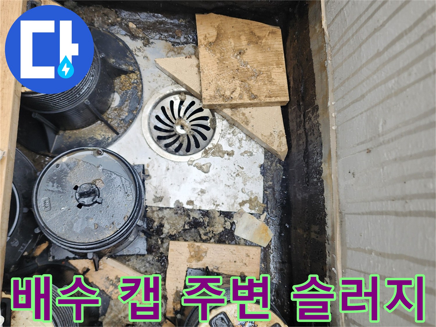 배수-구조물-주변의-오염된-슬러지와-잔류-수분
