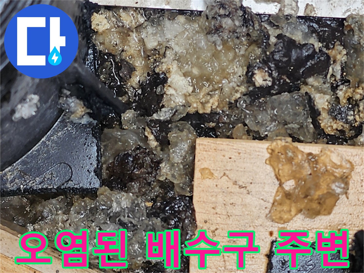 배수관 틈새로 새어 나온 물과 슬러지 퇴적 상태