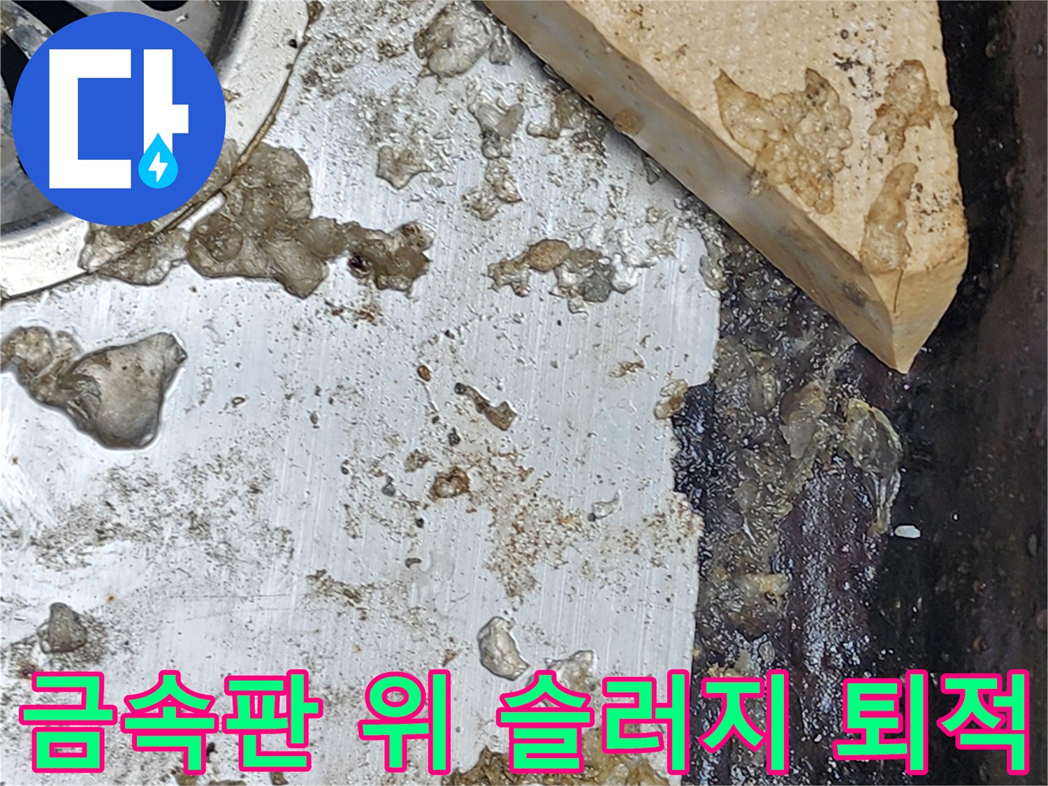 배수구-금속-플레이트-위의-오염된-찌꺼기-상태