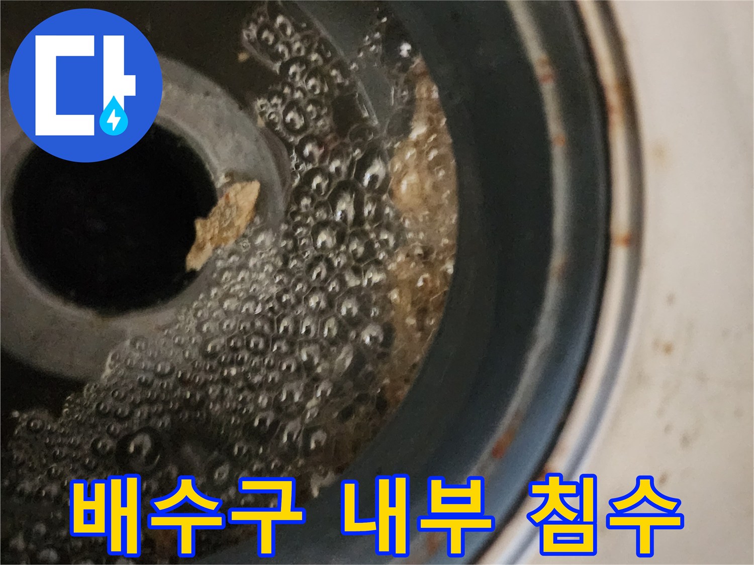 배수구-안쪽의-물고임과-거품이-섞인-상태
