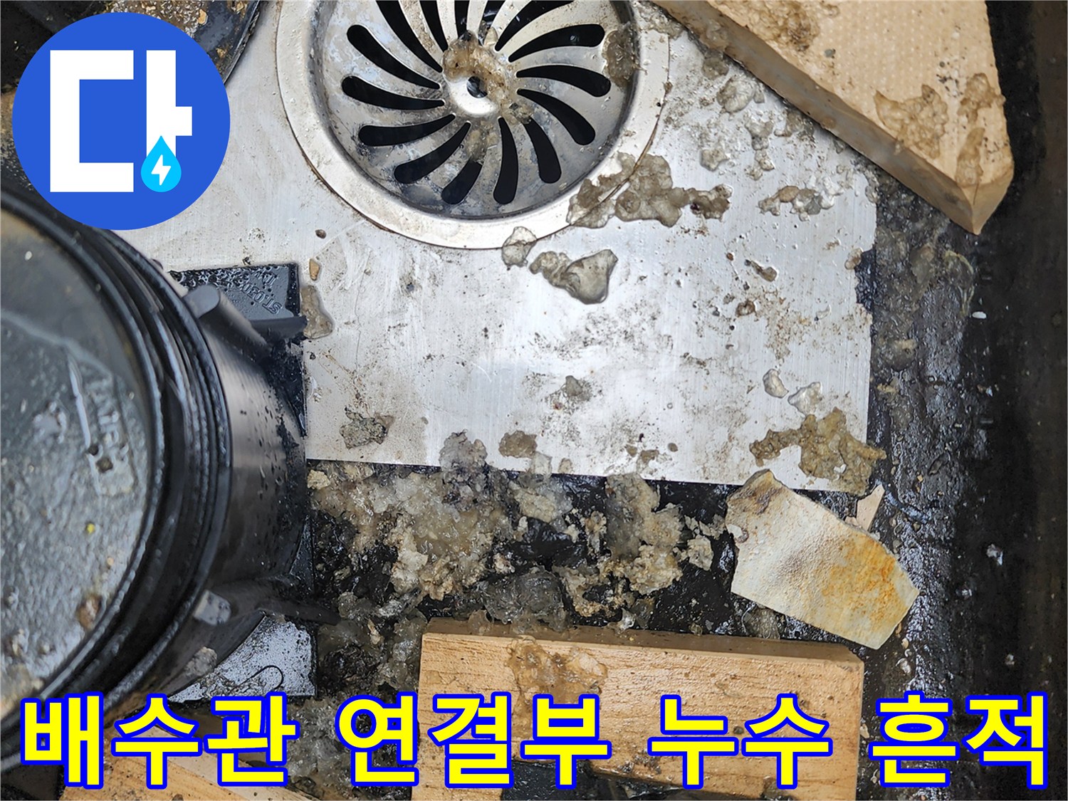 배수구-주변-나무자재에-스며든-누수-흔적