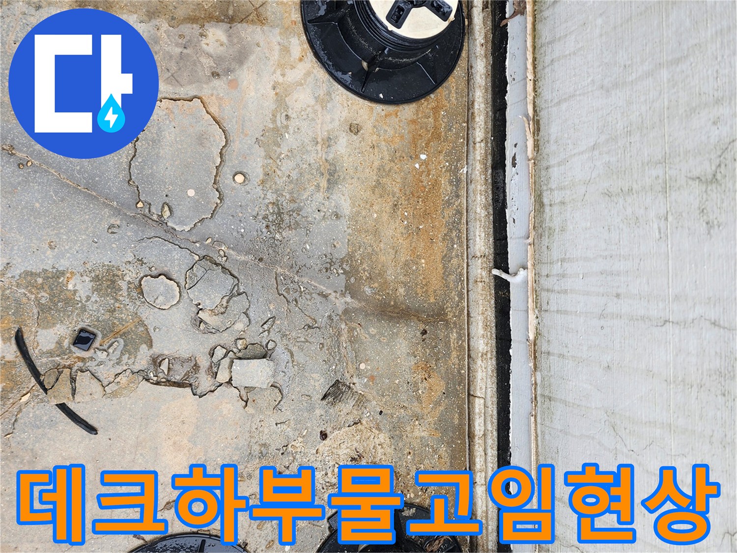 양주시-산북동-데크-하부-바닥-물고임-및-균열-상태
