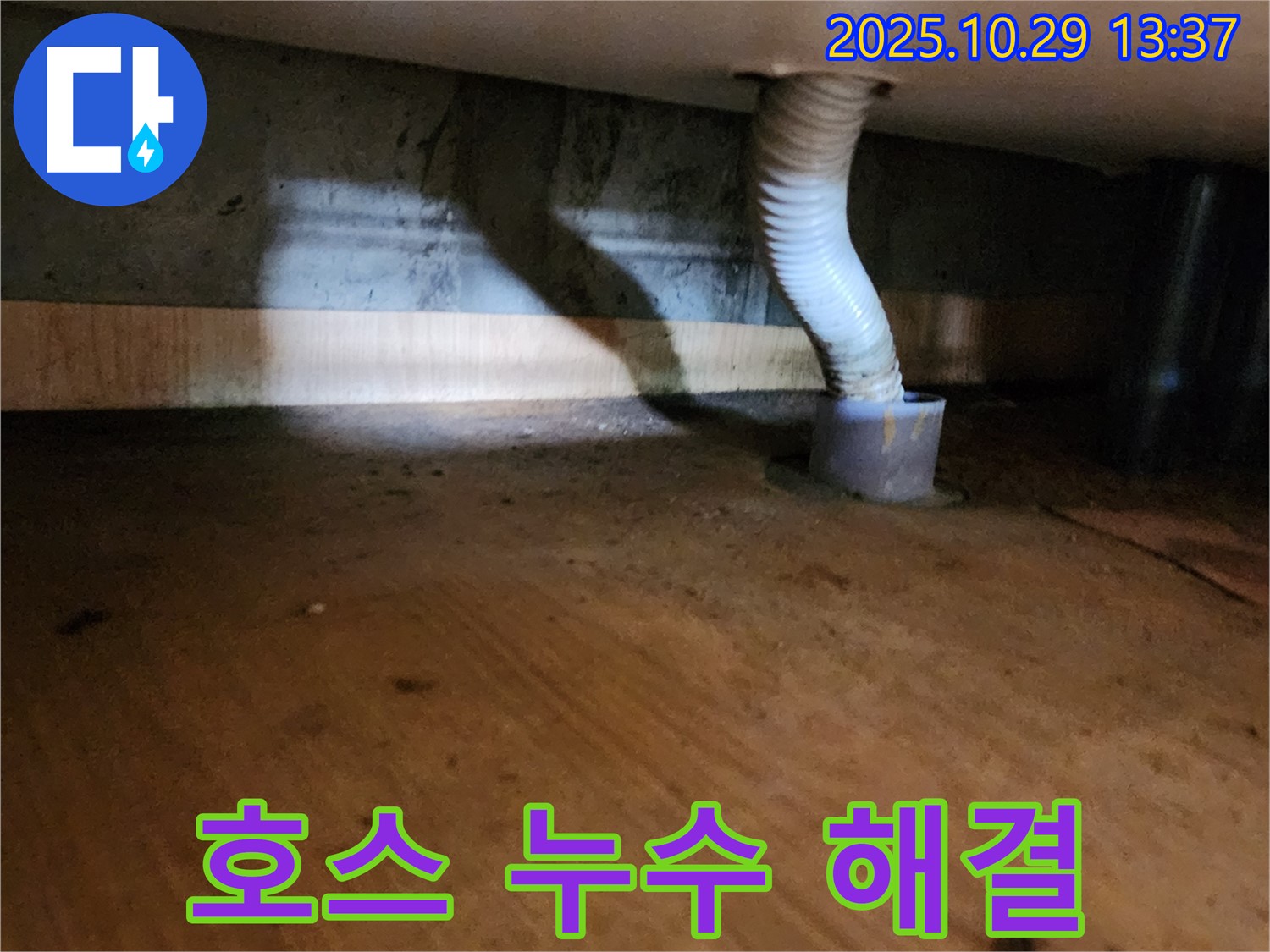 양주시 산북동 드레인 호스 누수 - 신속한 방문과 정확한 탐지로 누수 문제를 해결합니다.