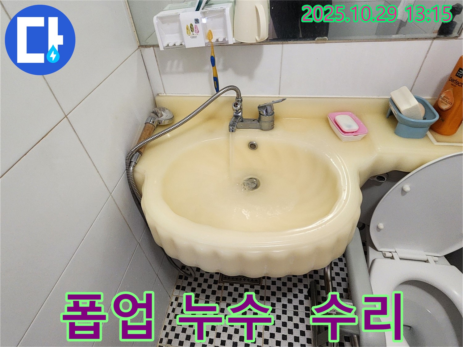 양주시 산북동 세면대 누수 - 자동 폽업 누수 간단 수리