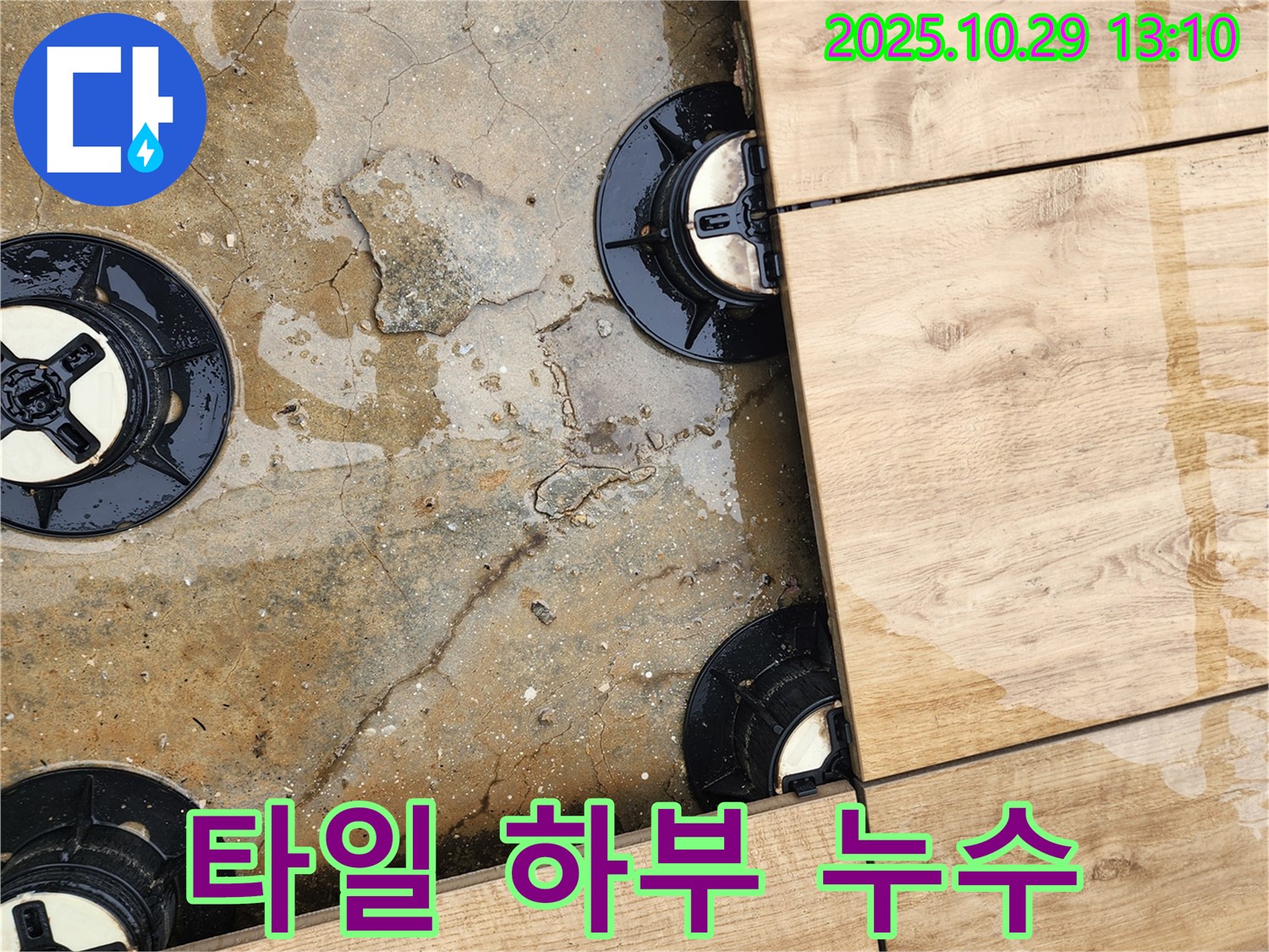 양주시 산북동 타일 하부 누수 - 전문적인 기술과 장비로 누수 원인을 찾아 완벽하게 차단합니다.