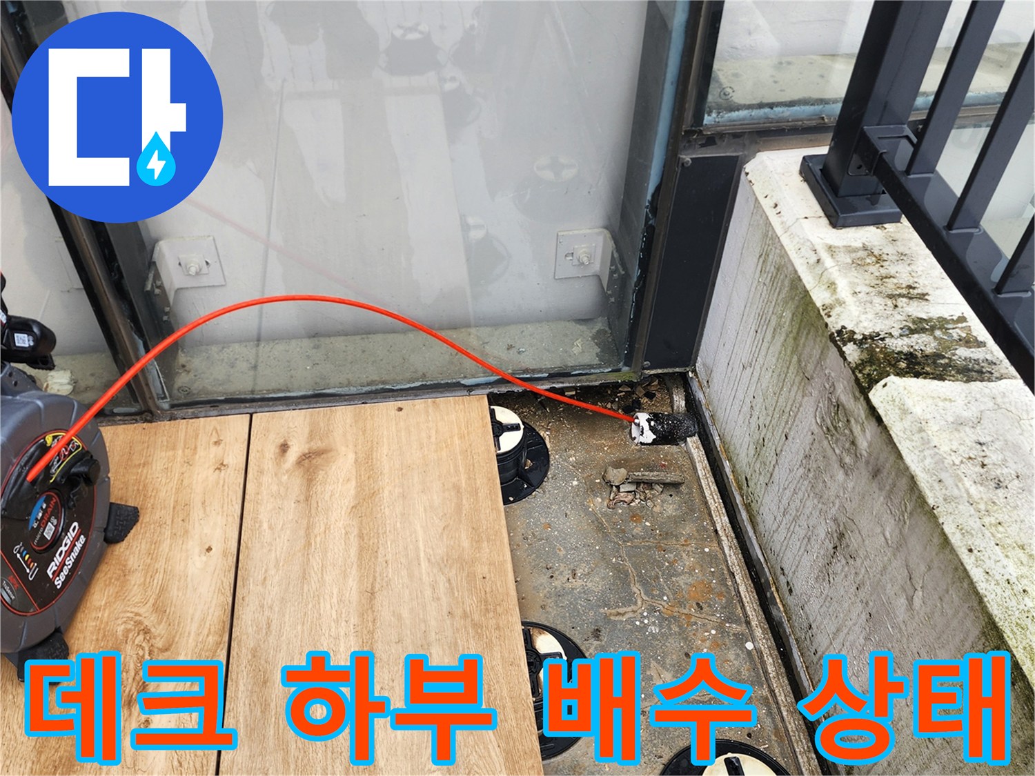 외부 데크 아래 배수 캡 주변에 물이 고여 있는 모습입니다.