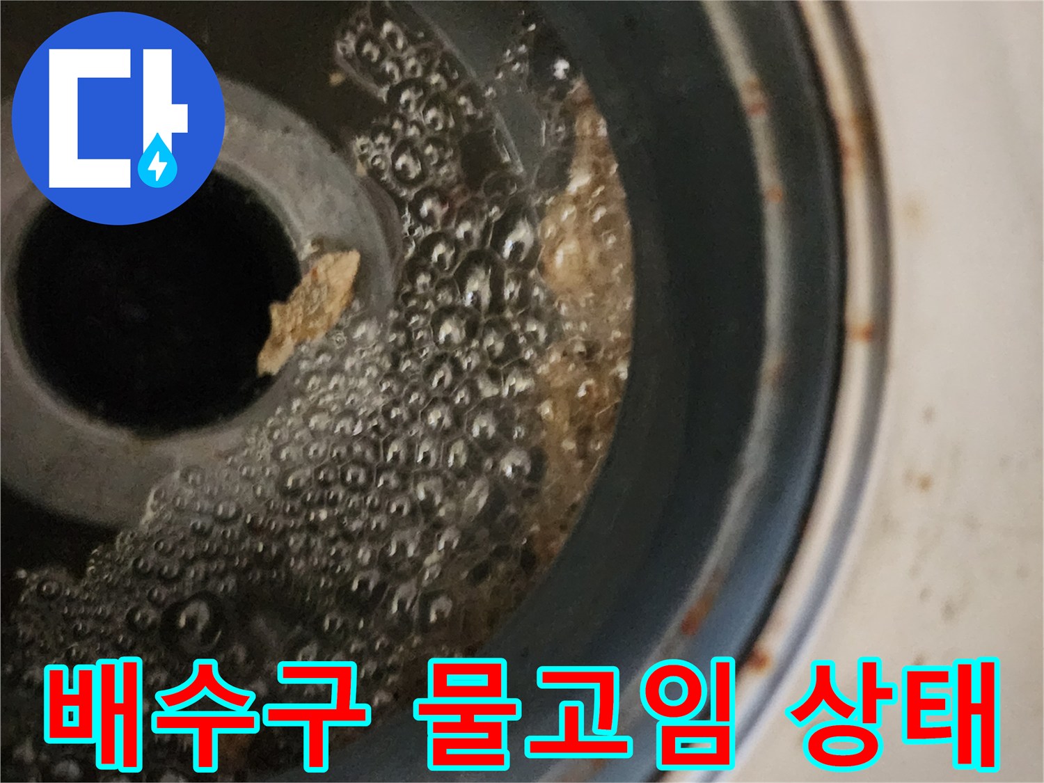 화장실-배수구-내부-이물질로-인한-물고임-현상