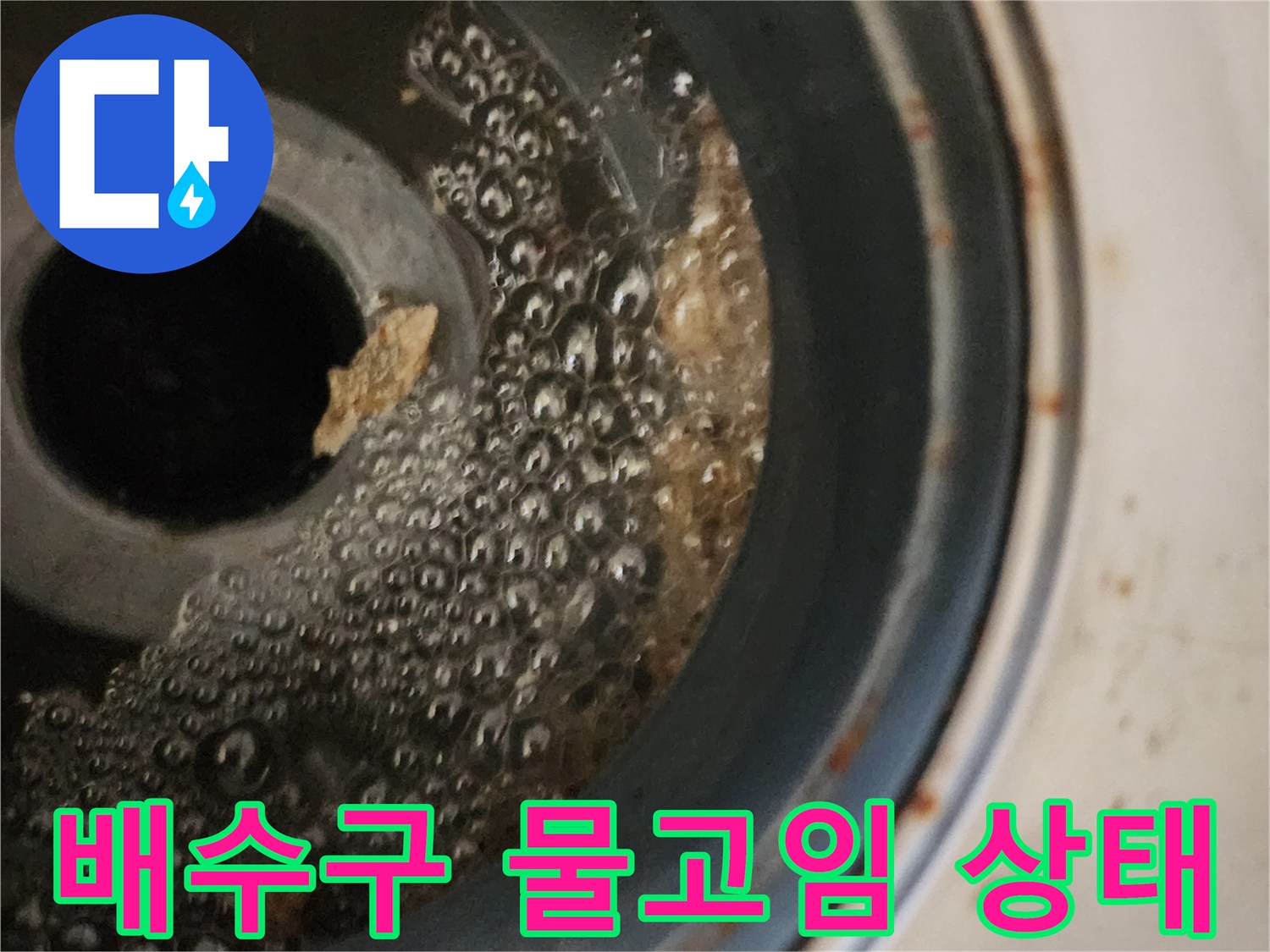 화장을실-배수구-내부에-고인-물과-오염물질-확인