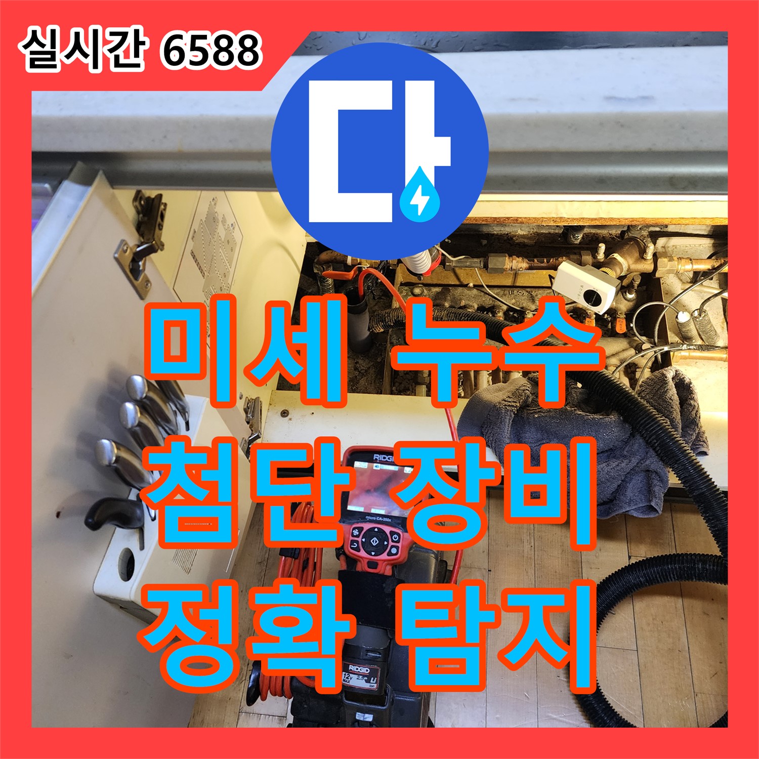 누수설비, 미세한 배관 틈새 누수, 첨단 장비로 정확하게 탐지! 양주