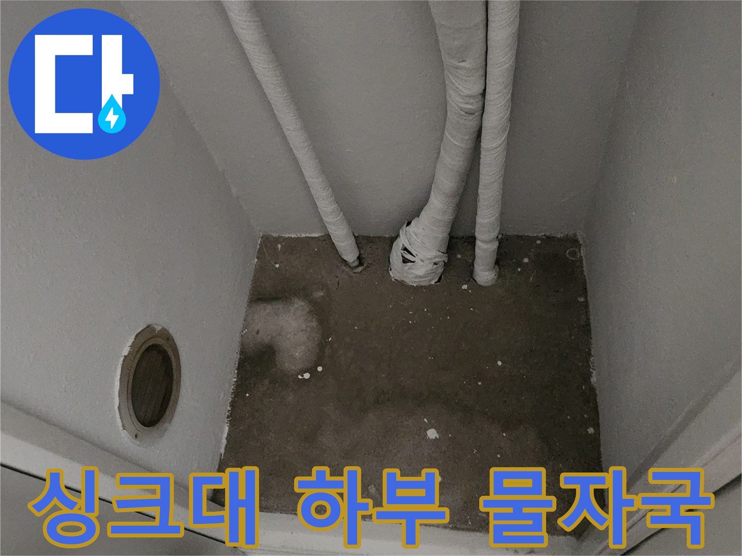 싱크대 배관 주변의 젖은 바닥과 습기 침투 흔적 사진