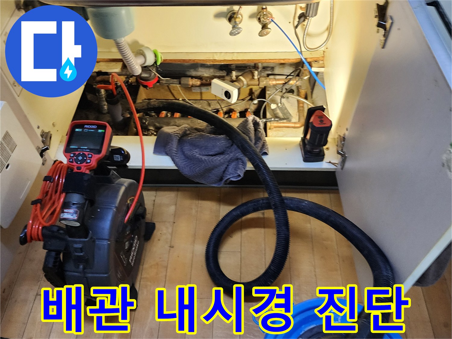 싱크대 하부장 내부-배관 내시경 카메라를 활용한 점검 상태