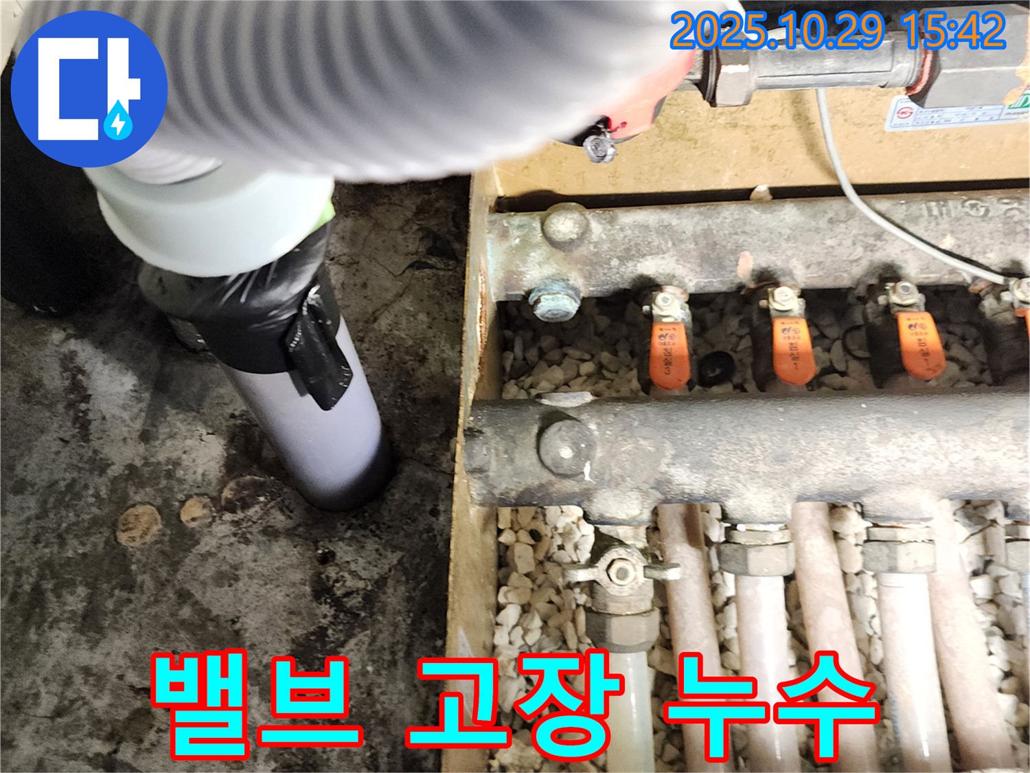 양주 마전동 300번지 - 분배기 밸브 고장으로 누수 발생 - 밸브 교체 작업 진행