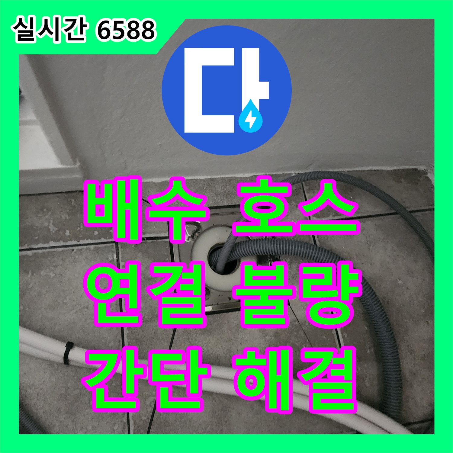 양주 마전동 누수업체, 세탁기 배수 호스 연결 불량 누수 해결