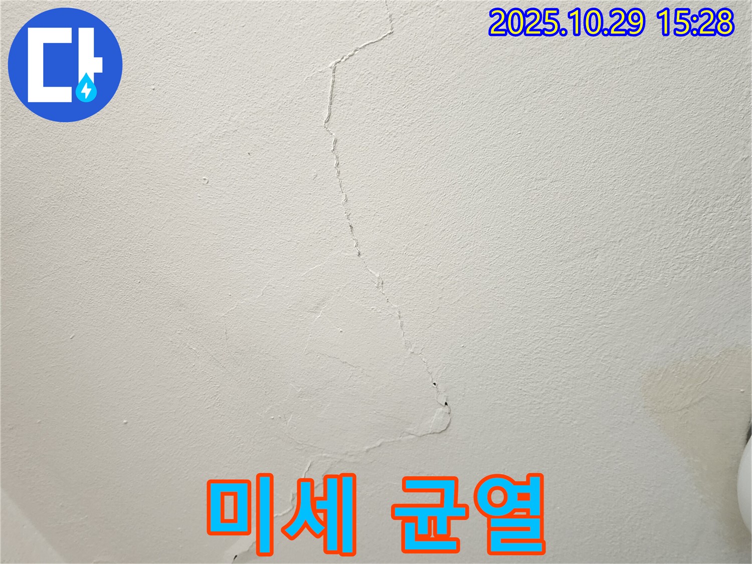 양주 마전동 천장 누수 - 미세한 균열 누수, 전문 장비로 정확하게 탐지