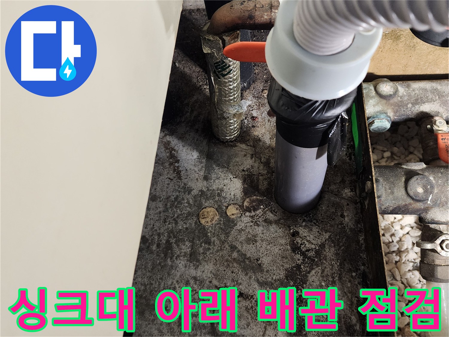 양주 마전동 현장-습기가 가득한 싱크대 하부 배관 부위