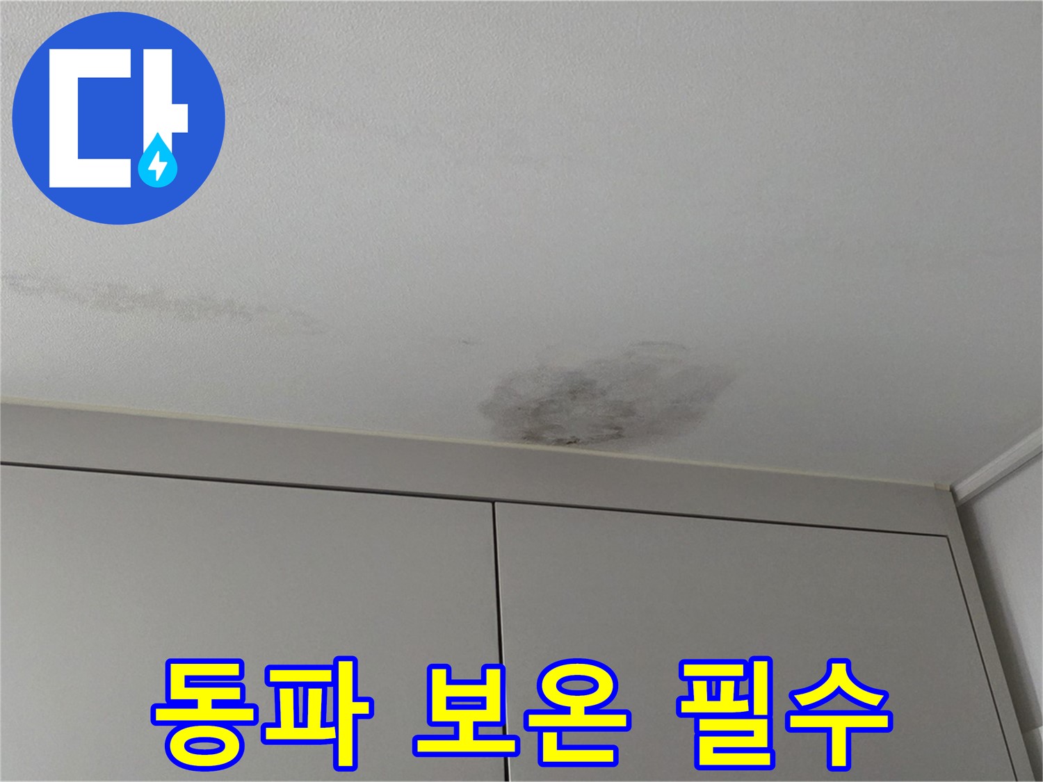 구리시 누수 - 겨울철 동파 누수, 꼼꼼한 보온 필수