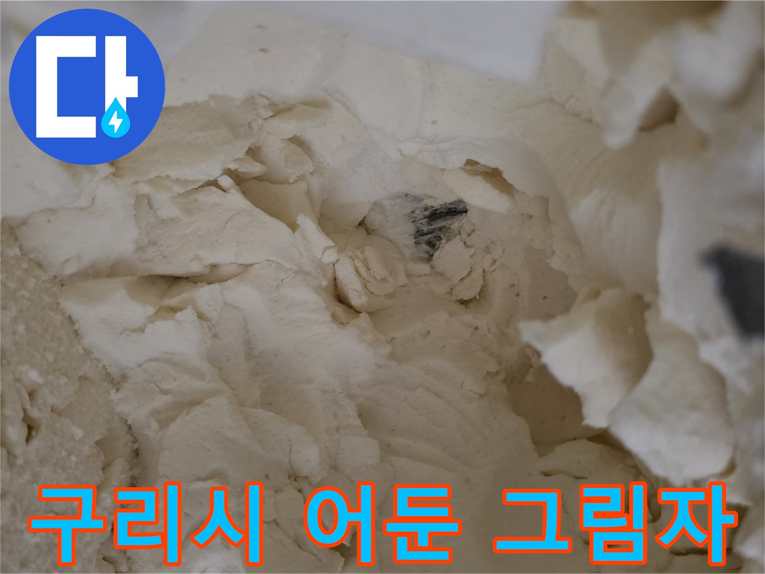 구리시 누수 - 낡은 보온재 속 숨겨진 배관 어두운 그림자