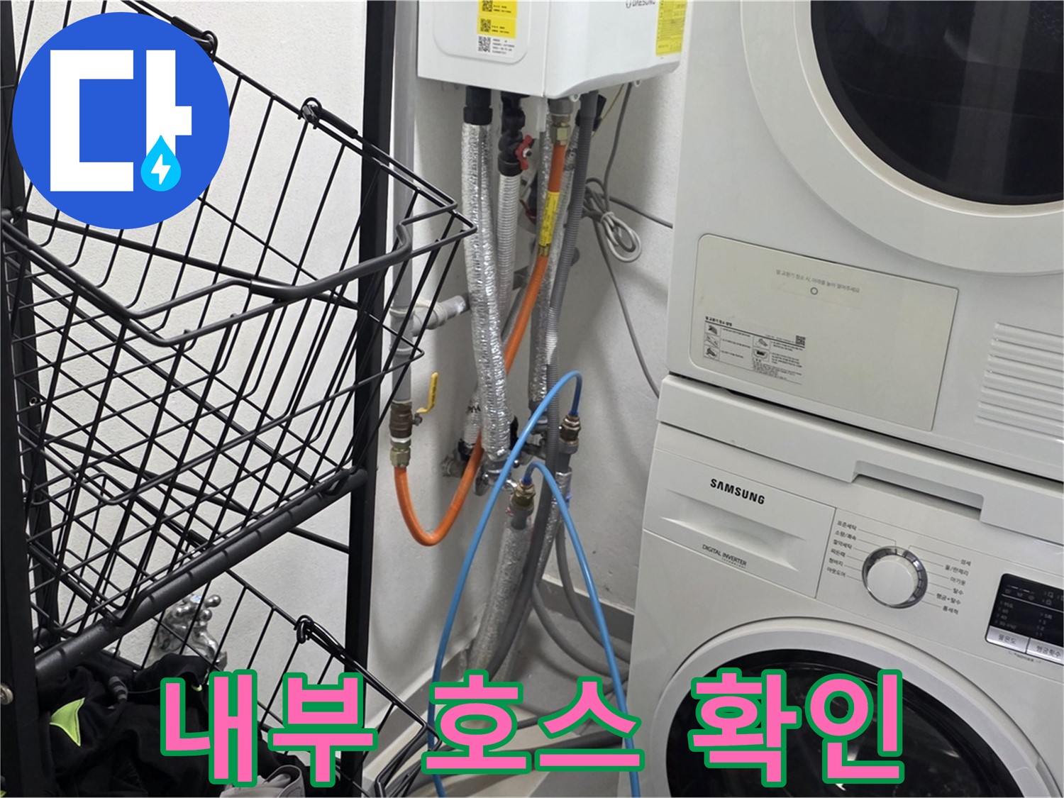 구리시 세탁실 - 세탁기 내부 호스 연결 상태 확인
