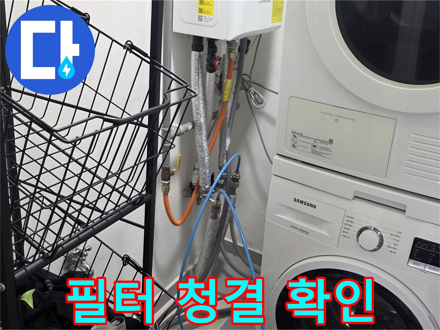 구리시 세탁실 - 세탁기 배수 필터 청결 상태 꼼꼼하게 확인