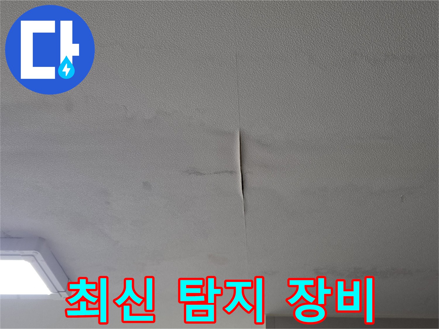 누수 탐지 - 최신 장비 사용으로 완벽 진단