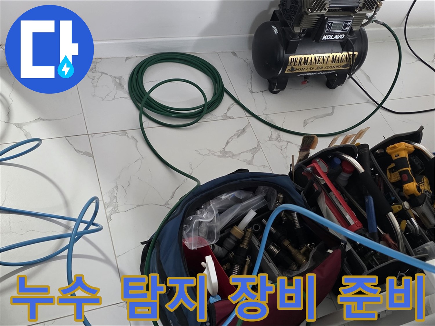 누수 탐지를 위한 장비 - 완벽한 준비 완료