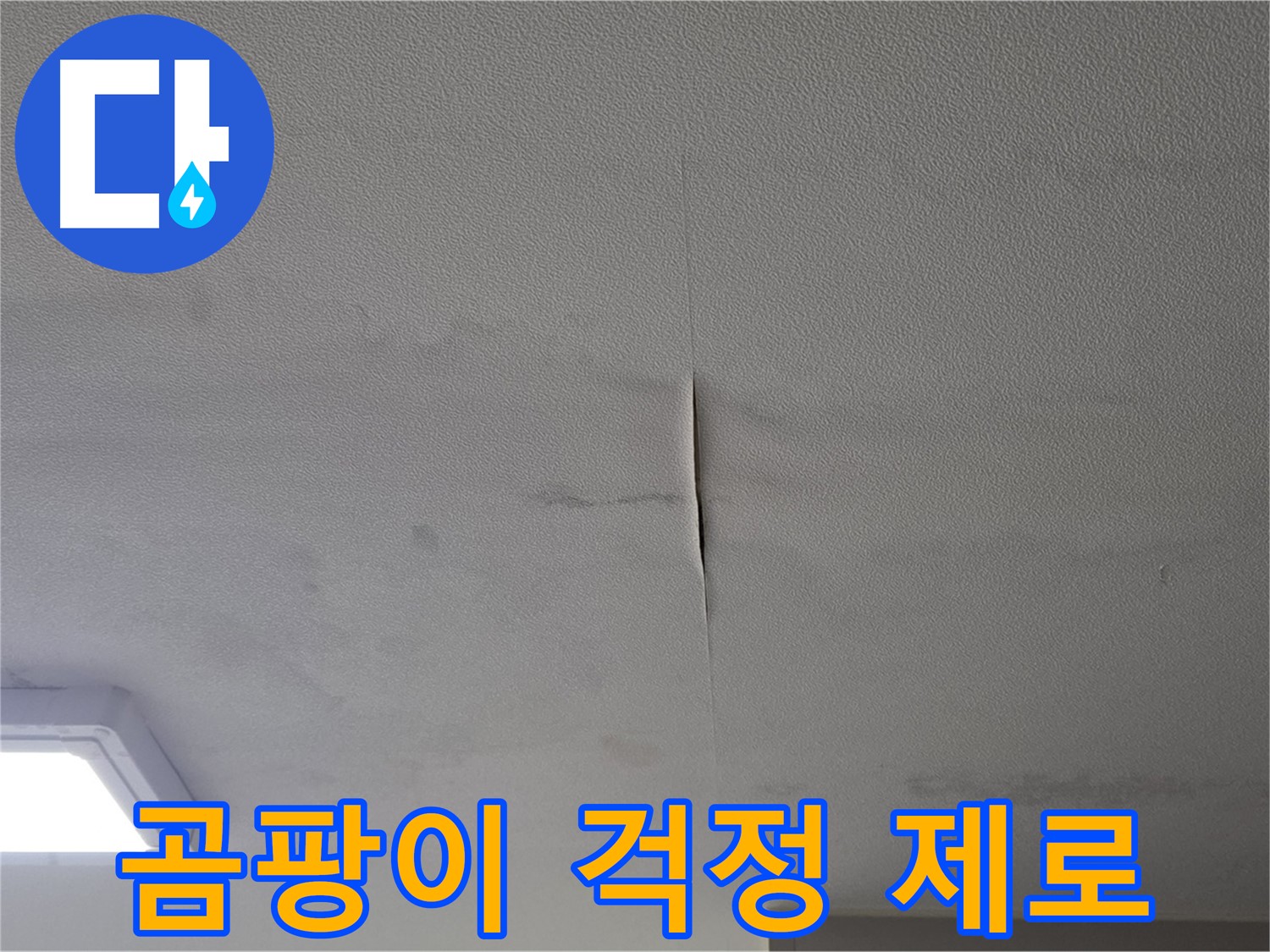 누수 해결 후 곰팡이 걱정 없는 공간