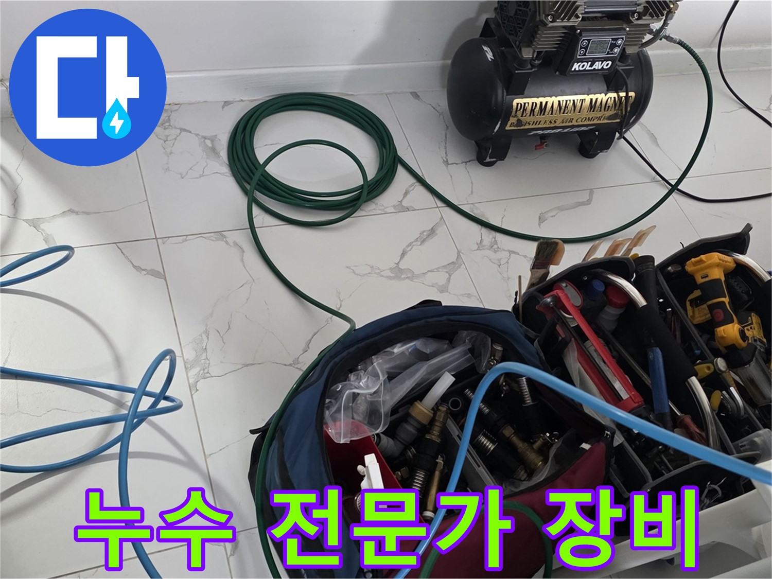 믿을 수 있는 누수 전문가의 장비 - 최고의 서비스