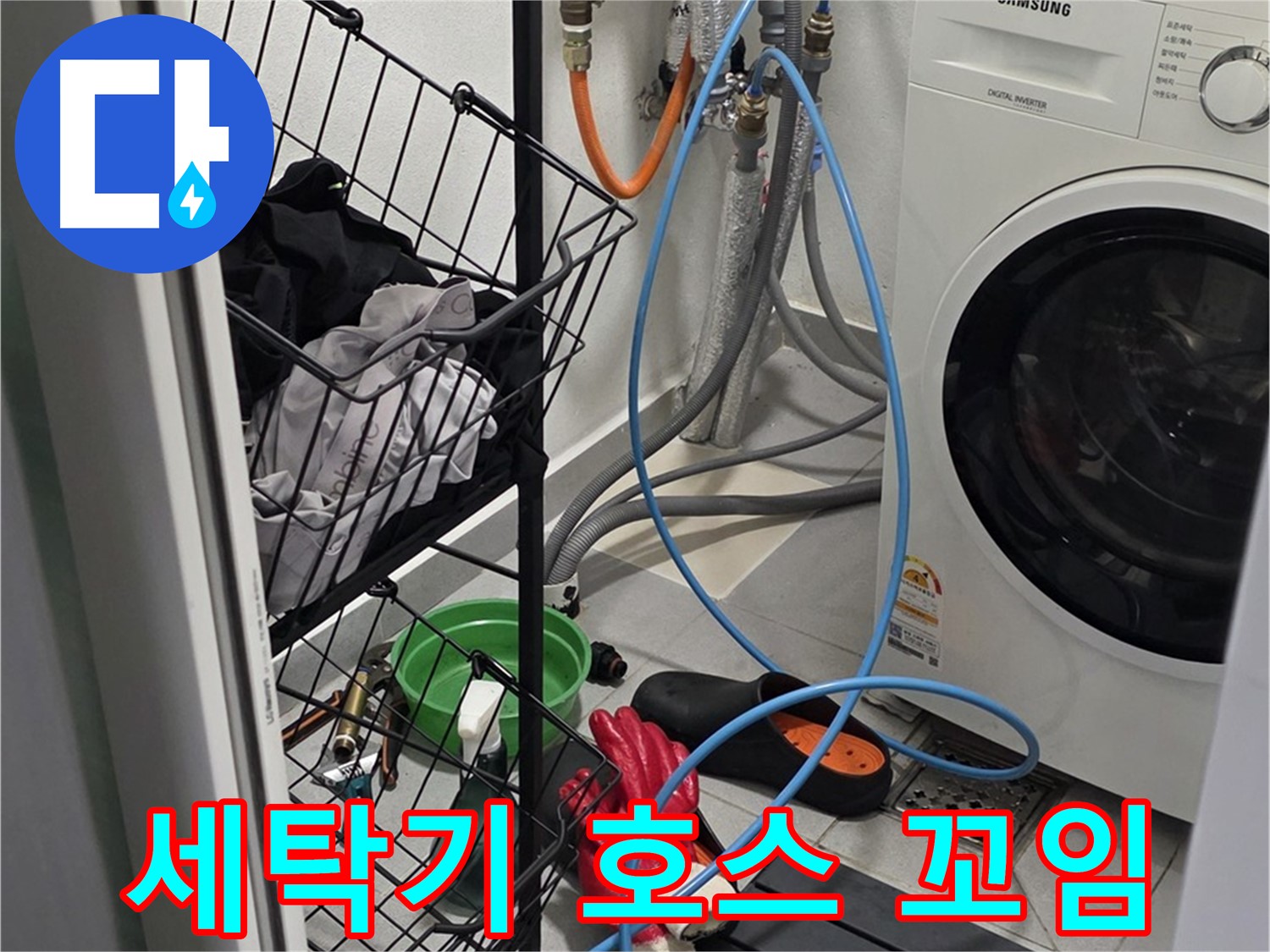 세탁기 급수 호스 꼬임으로 인한 누수 - 구리시 인창동에서 누수탐지 전문가가 호스를 풀어 누수를 해결했습니다.