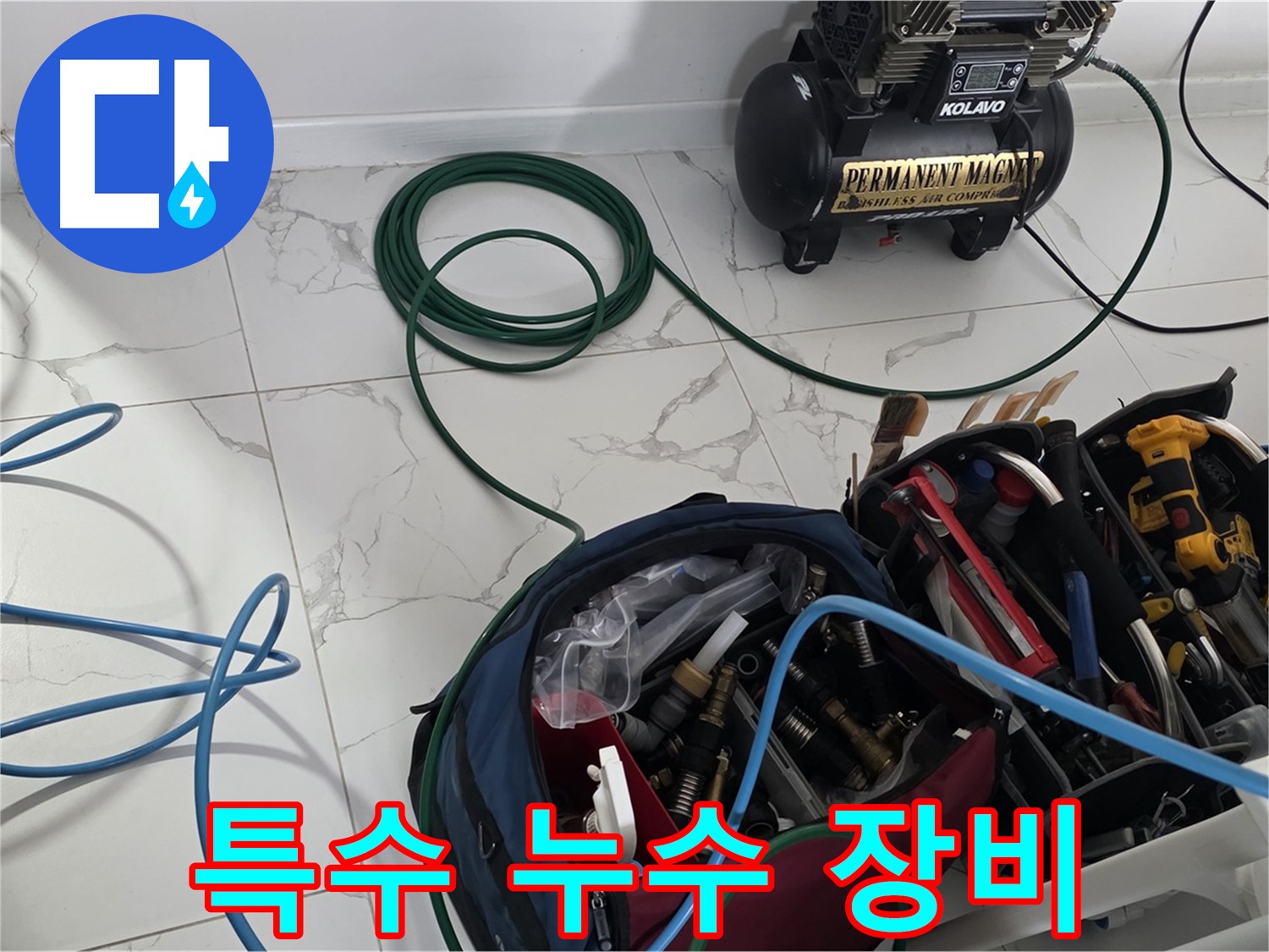 좁은 공간 누수 해결 - 특수 장비
