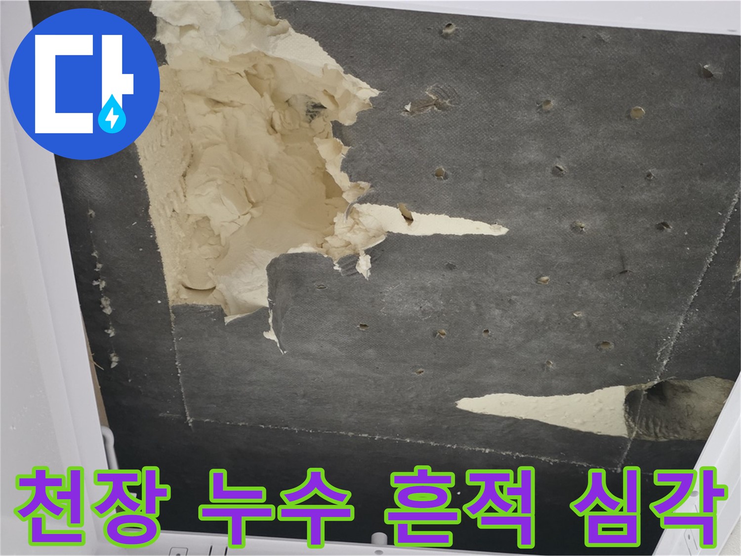 천장 누수 - 심각한 누수 흔적 - 누수 탐지 및 보수 필요