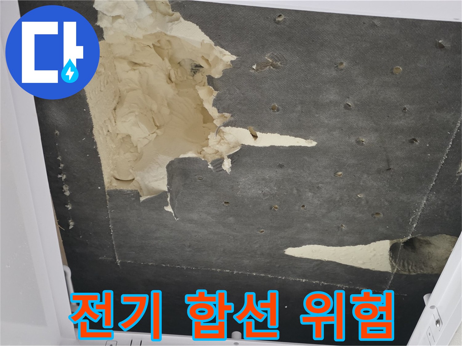 천장 누수 전기 - 전기 합선 위험 - 안전 점검 필수