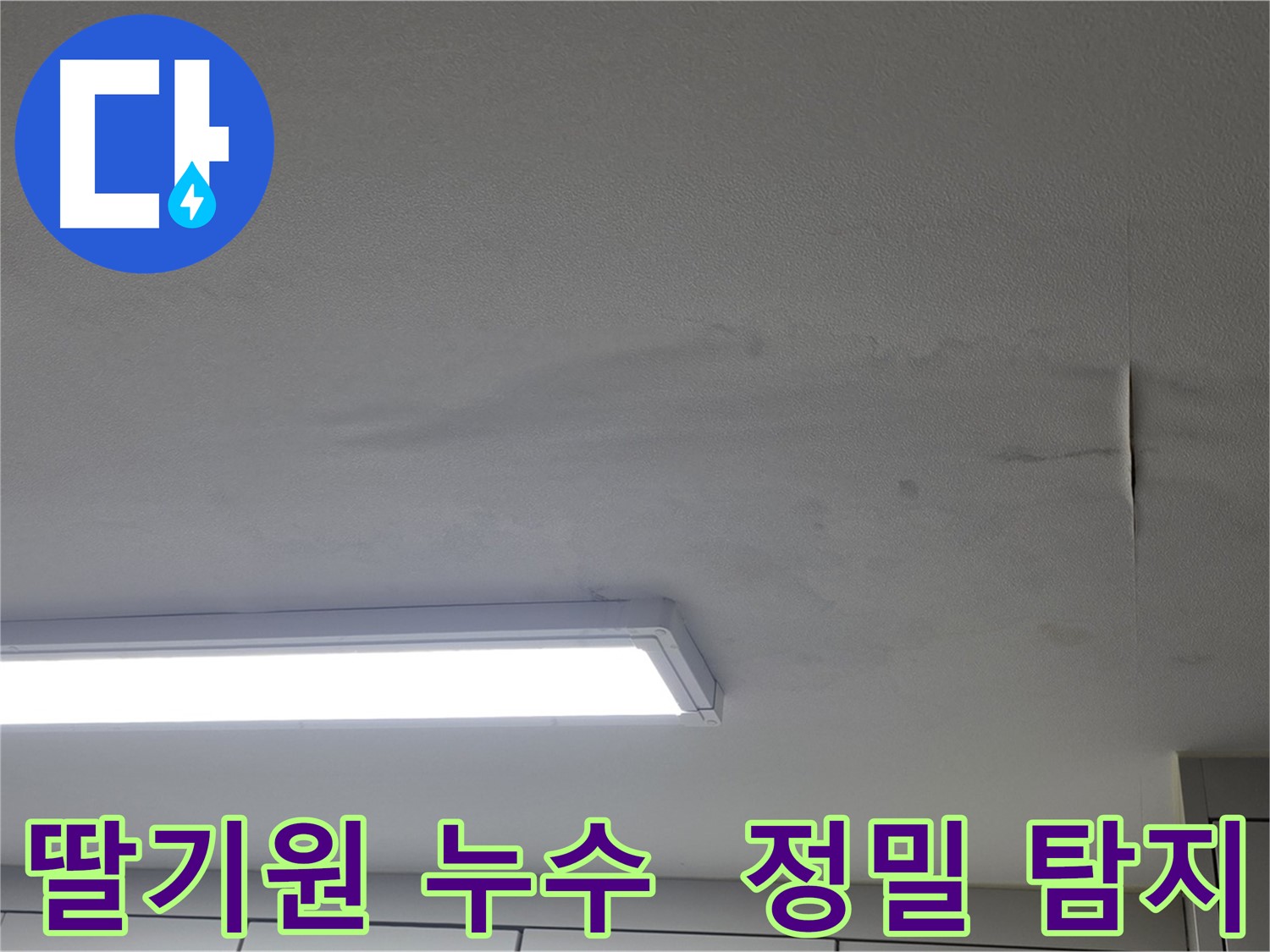천장 누수 - 정밀 누수 탐지 장비 활용