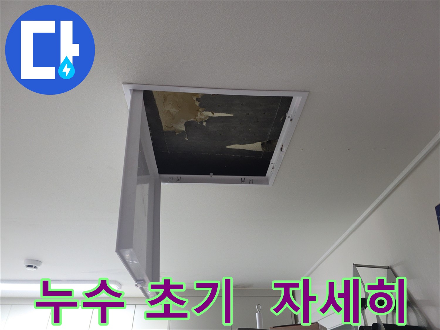 천장 누수 초기 증상으로 의심되는 부분을 자세히 보여주는 사진