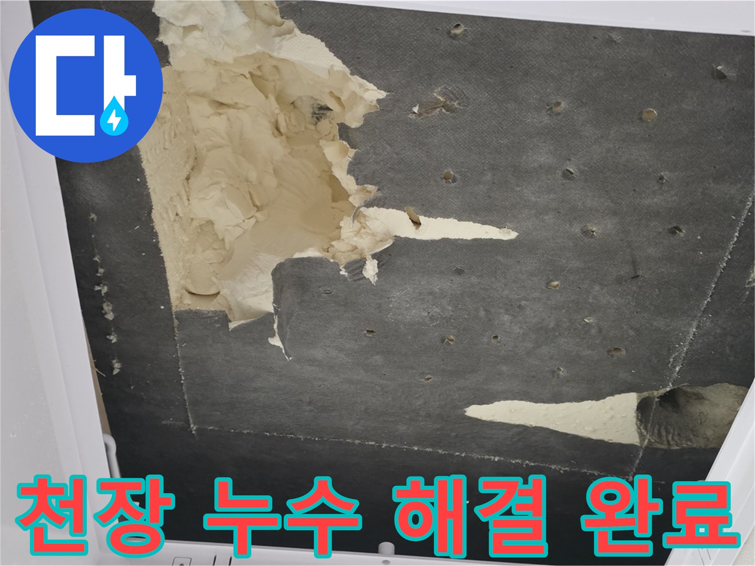 천장 누수 - 해결 완료 - 쾌적한 공간으로 복귀