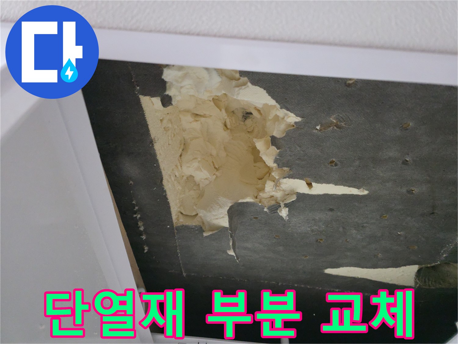 천장 단열재 부분 교체 작업 - 합리적인 비용