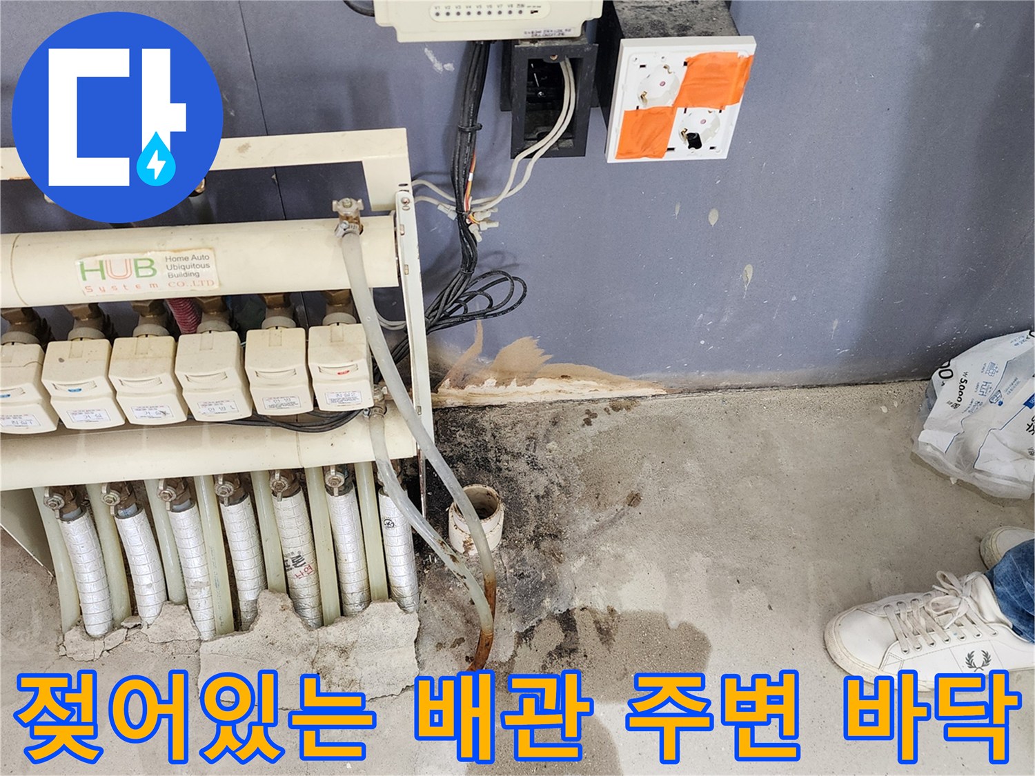 분배기 하단 배관 주위로 물이 고여 있는 현장 모습