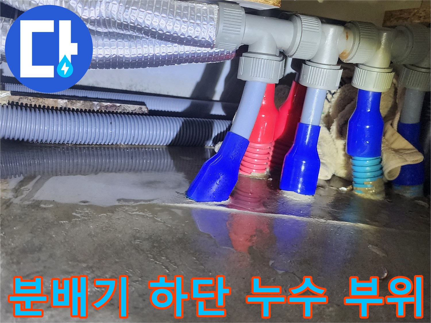 양주시 덕정동-물샘이 발생하여 젖어있는 분배기 배관
