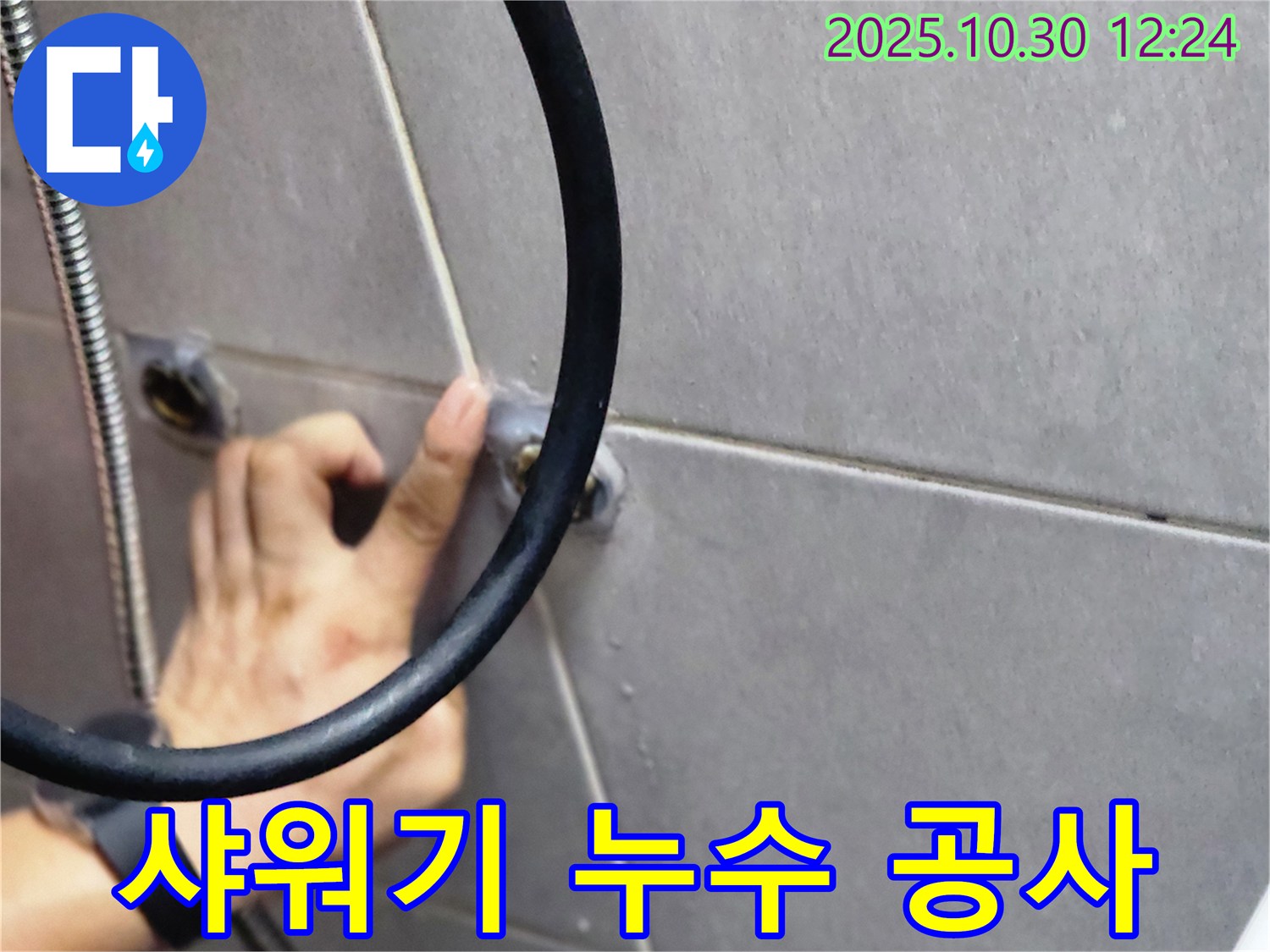 샤워기 누수 공사-문제 부위 제거 및 보수 작업 진행