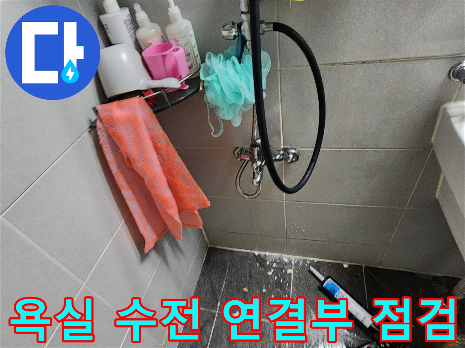 샤워기-수전-주변-배관-상태-정밀-진단