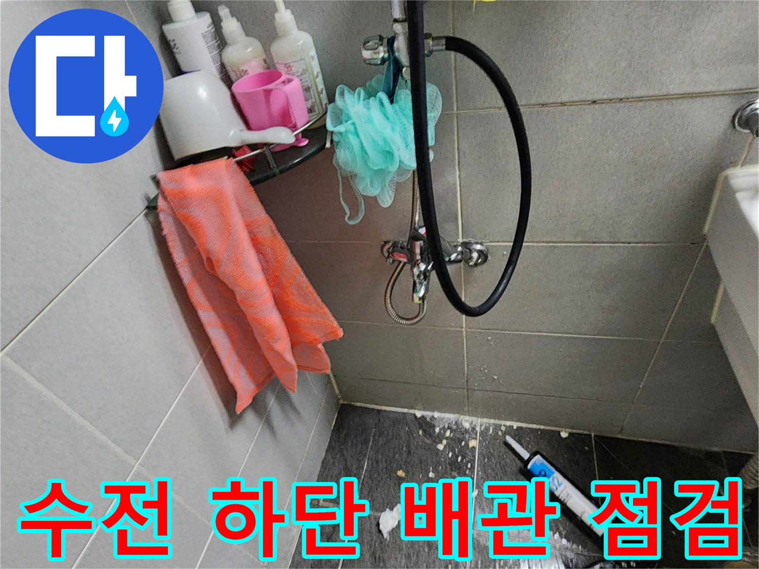샤워기-수전-하단-배관-연결-상태-촬영