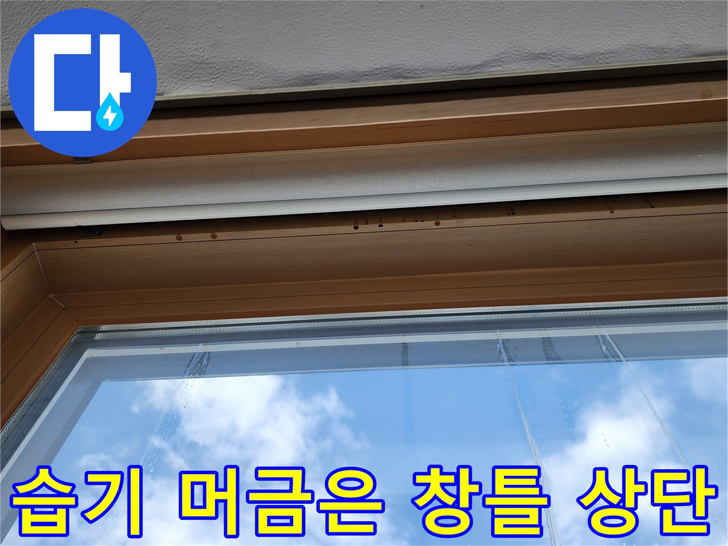 물샘 증상이 나타난 창호 상부 몰딩과 천장 접합부
