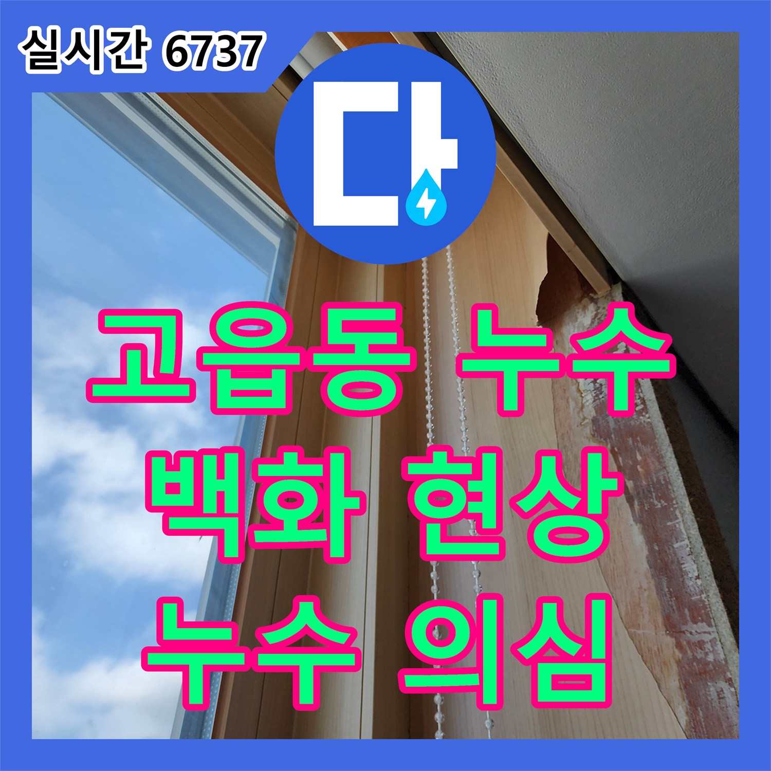양주 고읍동 누수탐지전문, 창틀 하단 백화 현상? 누수 의심!