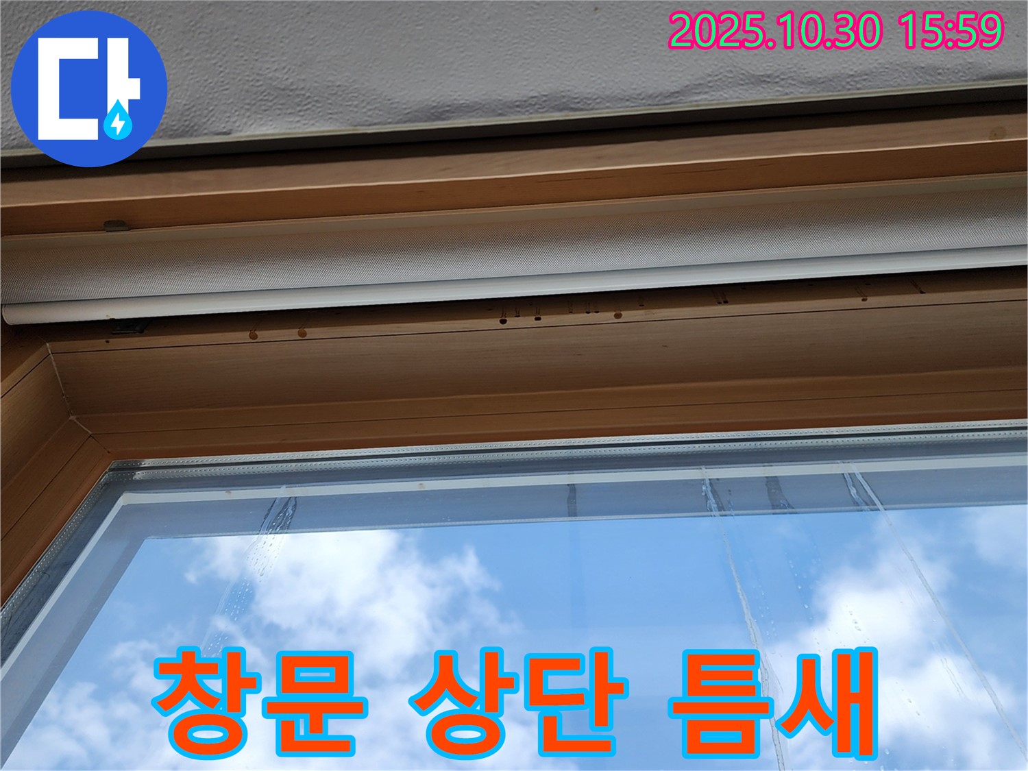 창문 상단 틈새 누수 차단 - 완벽한 시공 - 건물 누수 문제 해결