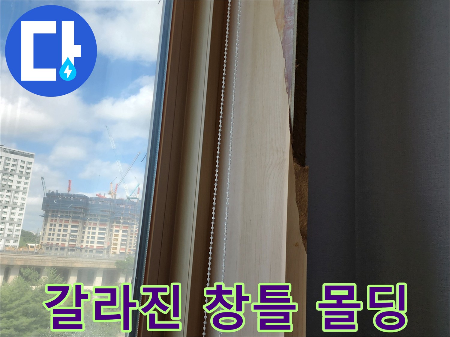 창문 옆쪽 벽면-습기로 인해 갈라지고 일어난 목재 마감 부위