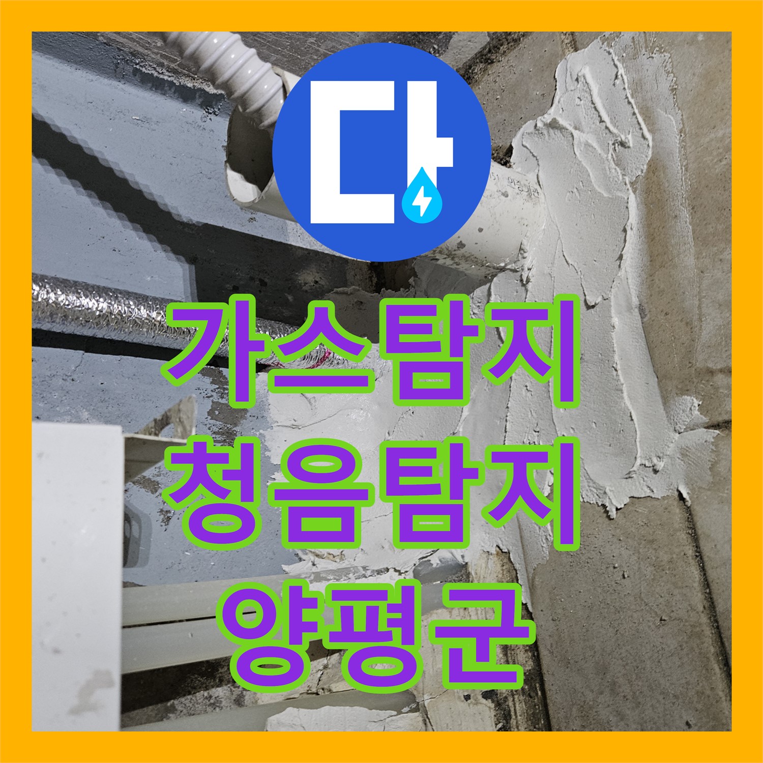 누수전문, 가스탐지와 청음탐지로 양평군 주택 누수 완벽 진단