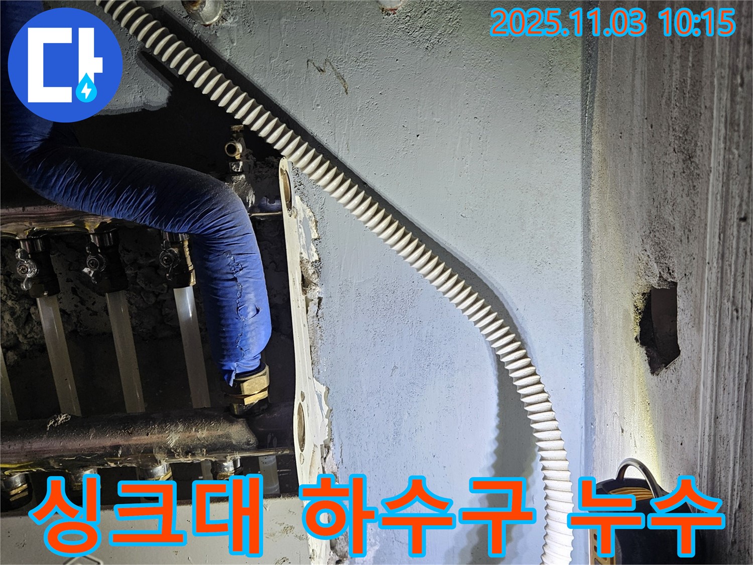 싱크대 하수구에서 발생한 누수 - 정확한 원인 파악과 신속한 조치로 누수 문제를 해결했습니다.