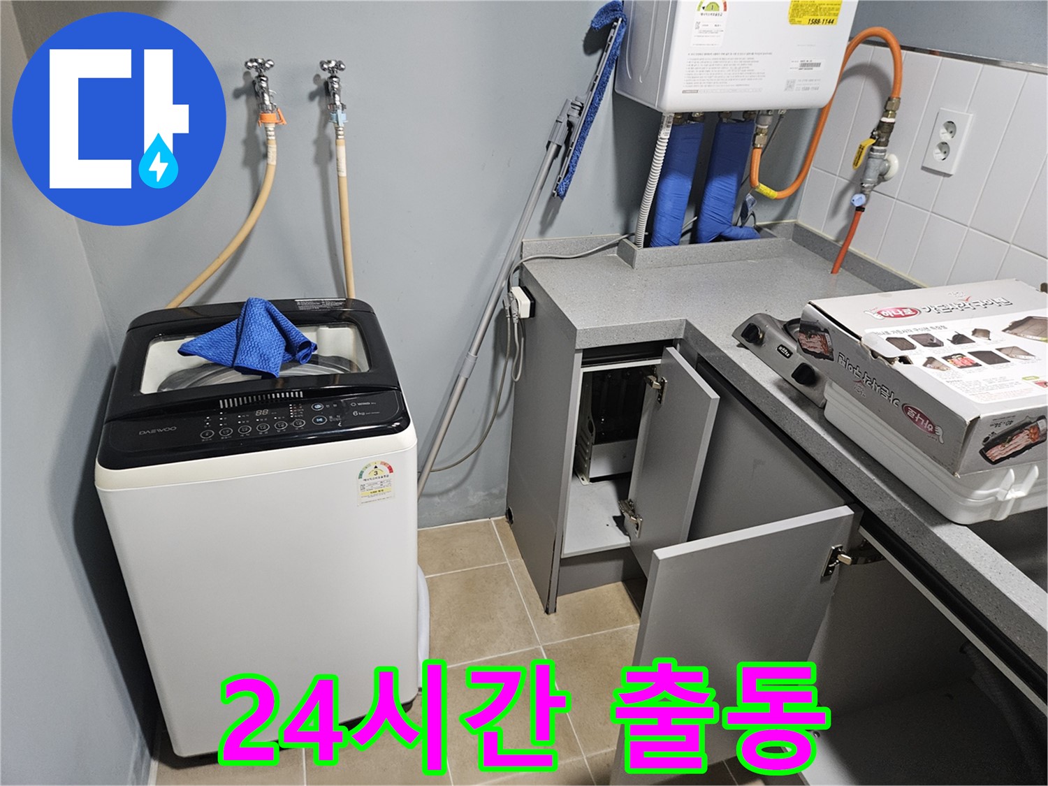 양평 세탁기 누수 - 24시간 긴급 출동 즉시 해결